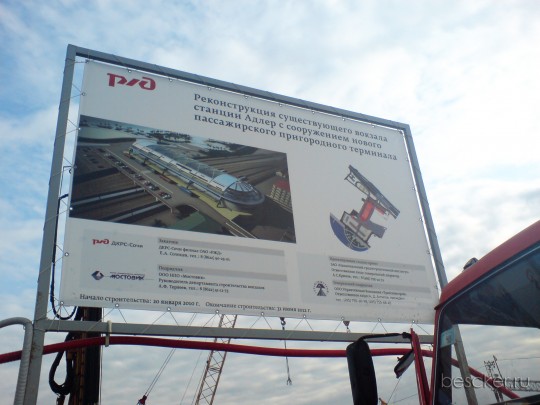 Строительство нового ж/д вокзала Адлер